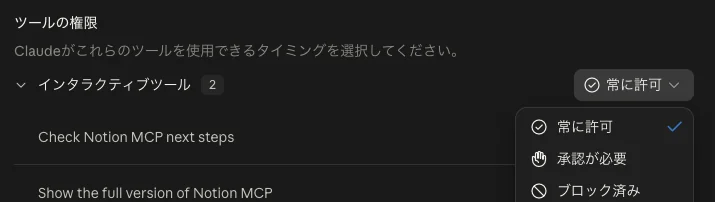 コネクタのツールごとに「常に許可」と「承認が必要」を選ぶ設定画面
