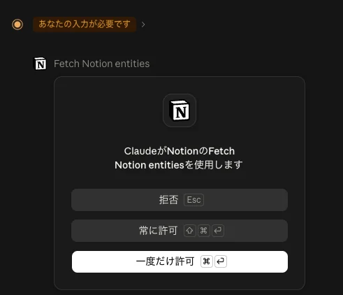 Notion のツールを呼ぶ前に Claude が承認を求めている画面