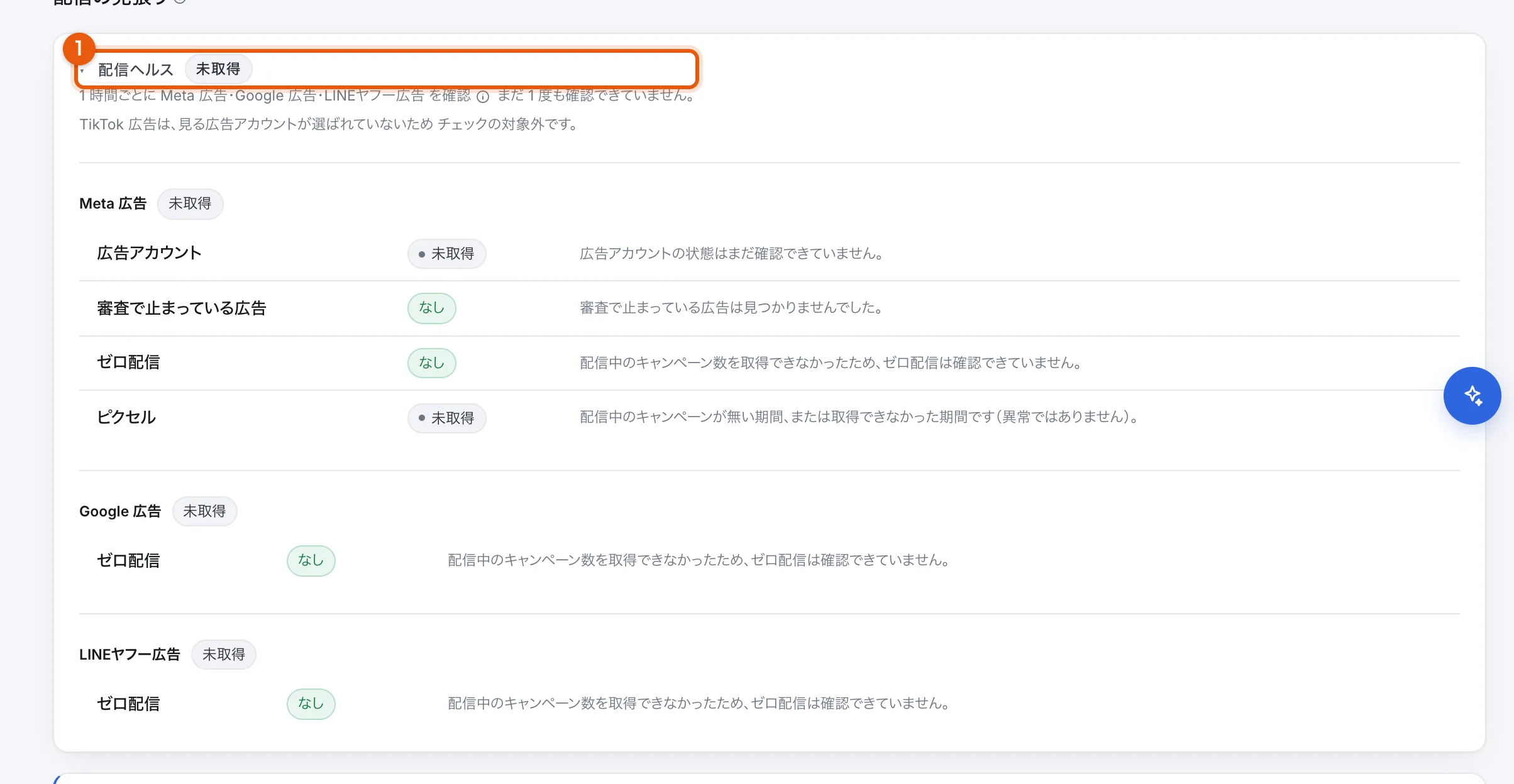 広告タブの配信の見張りセクション。配信ヘルスが媒体ごとに並んでいる