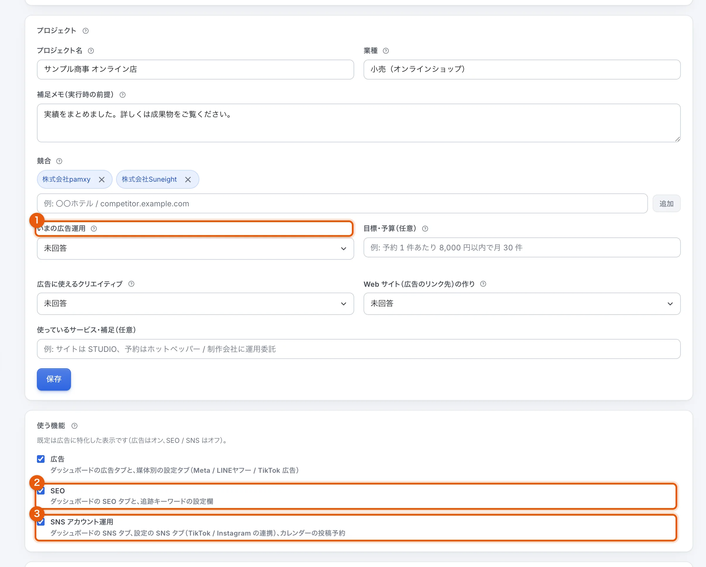 プロジェクト設定の「使う機能」。広告・SEO・SNS アカウント運用のチェックボックスが並んでいる