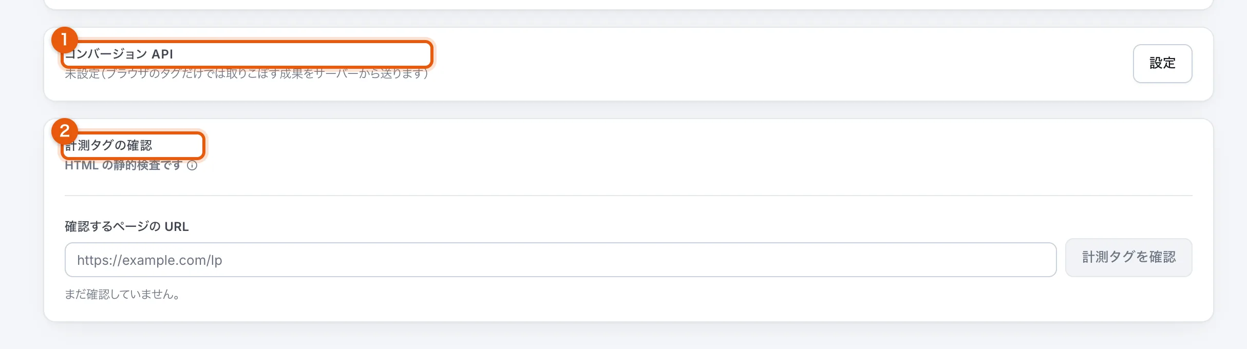 プロジェクト設定の Meta タブの下部。コンバージョン API と計測タグの確認のカードがある