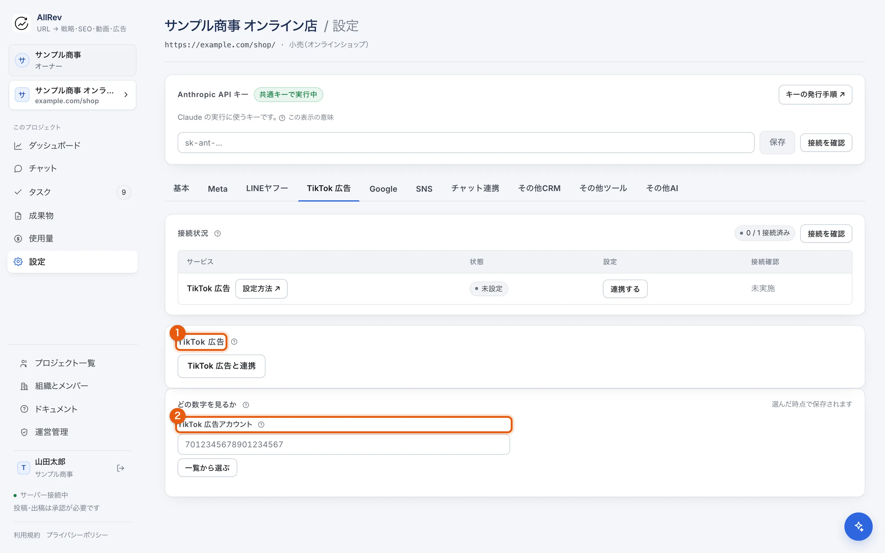 プロジェクト設定の TikTok 広告タブ。連携ボタンと広告アカウントの選択欄がある